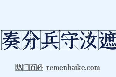 奏分兵守汝遮是什么意思的图片